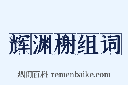 辉渊榭组词是什么意思的图片